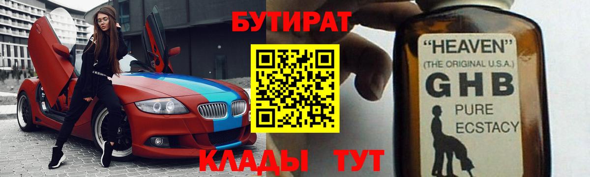 Михайловск  БУТИРАТ BDO 33%  Вход с VPN 