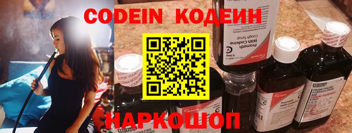 Codein напиток Lean (лин)  Вход с VPN  Михайловск  Codein напиток Lean (лин) 